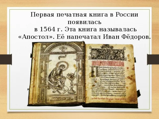 450-летие со дня выхода первой "Азбуки" Ивана Фёдорова