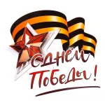 9 мая: День Победы