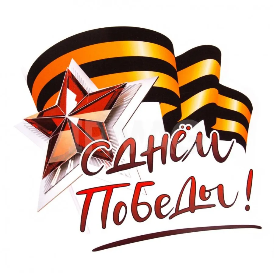 9 мая: День Победы