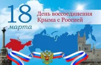 10 лет со Дня воссоединения Крыма с Россией