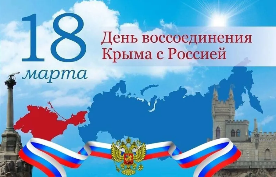 10 лет со Дня воссоединения Крыма с Россией