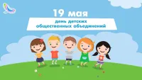 19 мая: День детских общественных организаций России