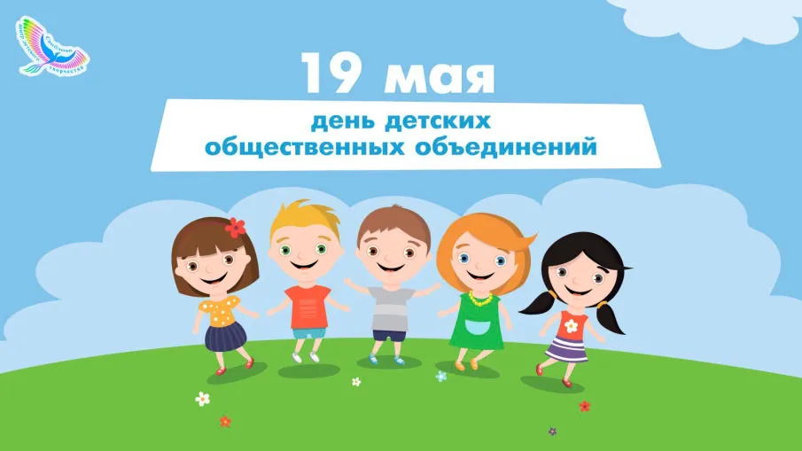 19 мая: День детских общественных организаций России