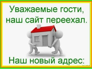 Наш сайт переехал!