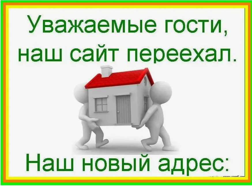 Наш сайт переехал!