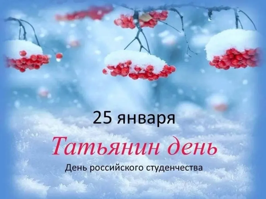 25 января — Татьянин день