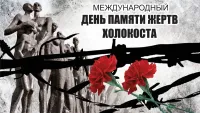 День памяти жертв Холокоста