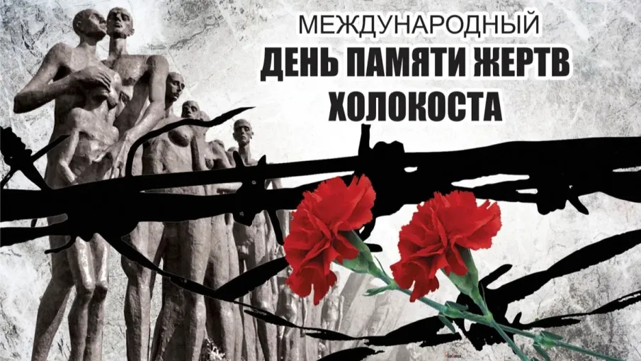 День памяти жертв Холокоста