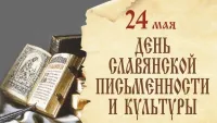 24 мая: День славянской письменности и культуры