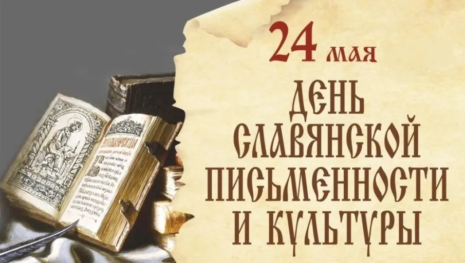 24 мая: День славянской письменности и культуры