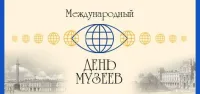 Международный день музеев