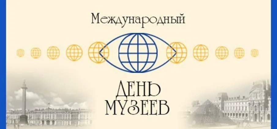 Международный день музеев