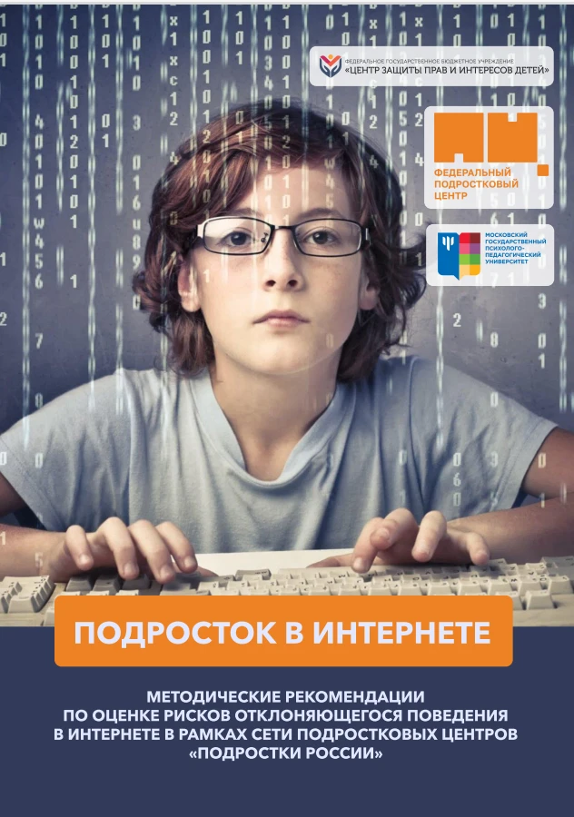 ПОДРОСТОК В ИНТЕРНЕТЕ