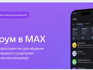 С сентября 2025 года в России образовательные учреждения переходят на национальный мессенджер МАХ