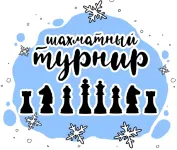 Муниципальный шахматный турнир на призы Деда Мороза Володарского округа