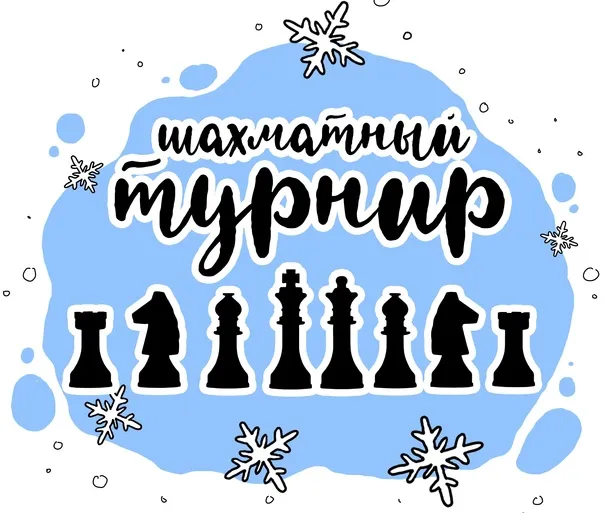 Муниципальный шахматный турнир на призы Деда Мороза Володарского округа