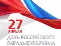 День российского парламентаризма