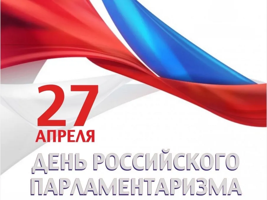День российского парламентаризма