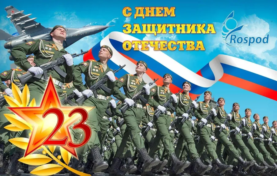День защитника Отечества