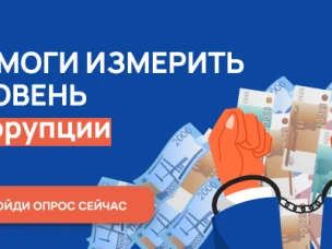 Помого измерить уровень коррупции!