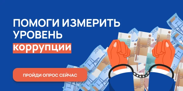 Помого измерить уровень коррупции!