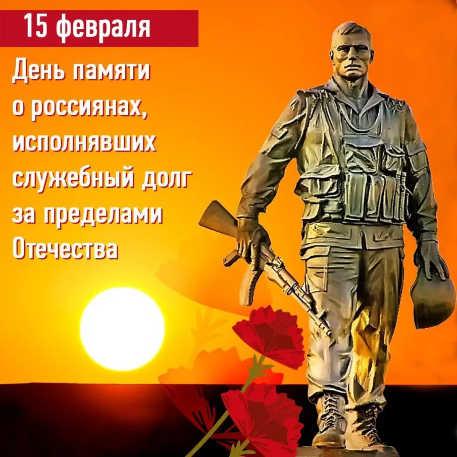 День памяти о россиянах, исполнявших служебный долг за пределами Отечества, 35 лет со дня вывода советских войск из Республики Афганистан (1989)