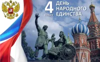 День народного единства