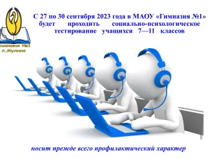 С 27 по 30 сентября 2023 года в МАОУ «Гимназия №1» будет проходить социально-психологическое тестирование учащихся 7-11 классов