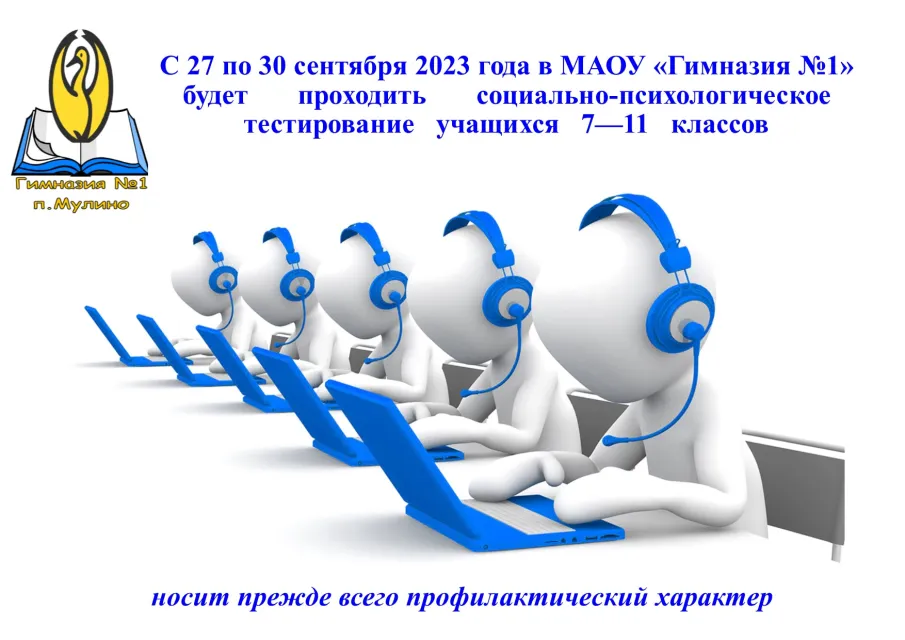 С 27 по 30 сентября 2023 года в МАОУ «Гимназия №1» будет проходить социально-психологическое тестирование учащихся 7-11 классов