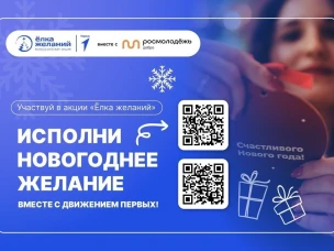 Движение Первых открывает регистрацию на особую благотворительную акцию «Ёлка желаний»
