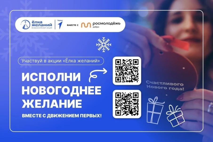 Движение Первых открывает регистрацию на особую благотворительную акцию «Ёлка желаний»